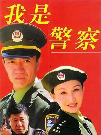 我是警察电视剧